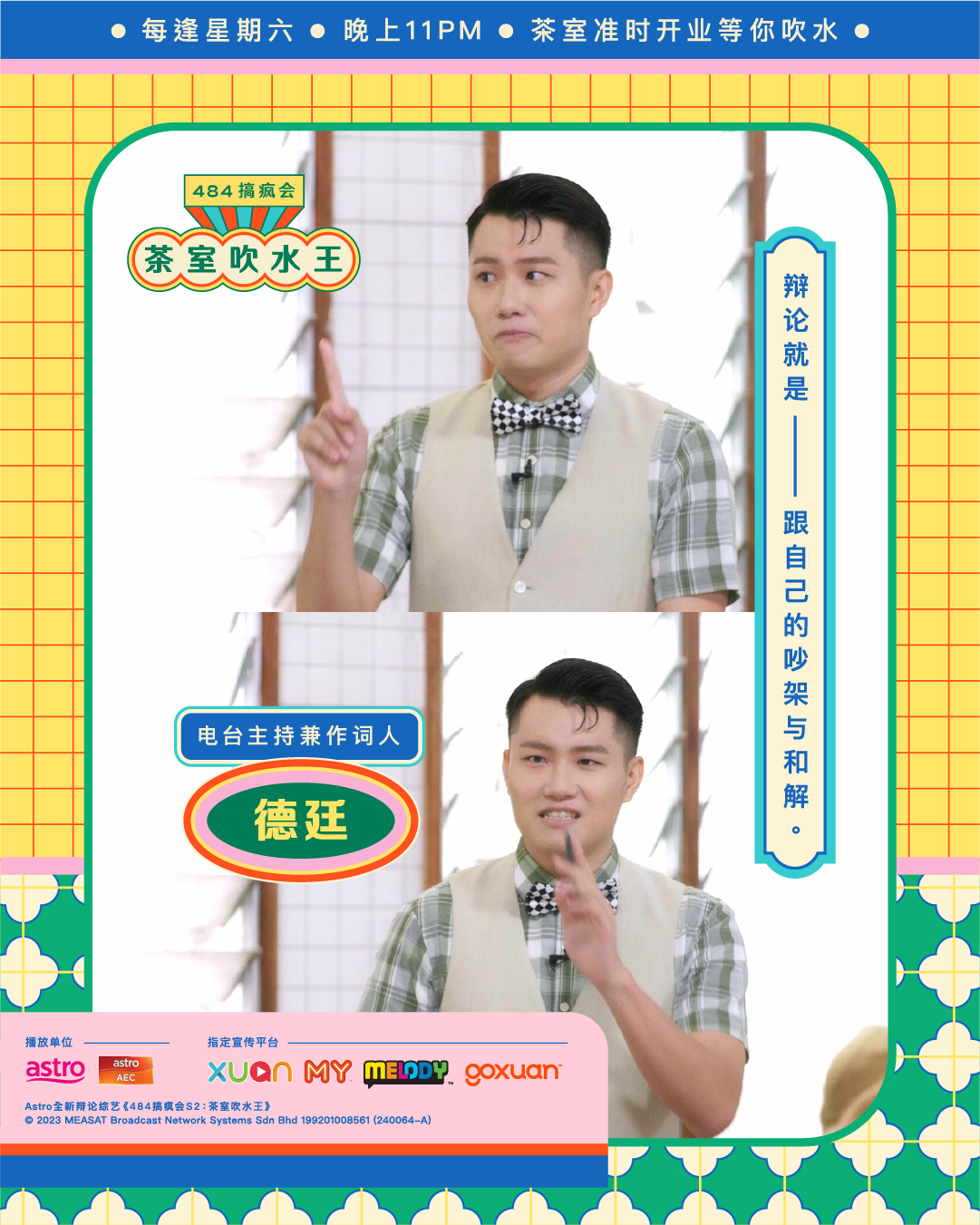 《484搞疯会》第二季德廷