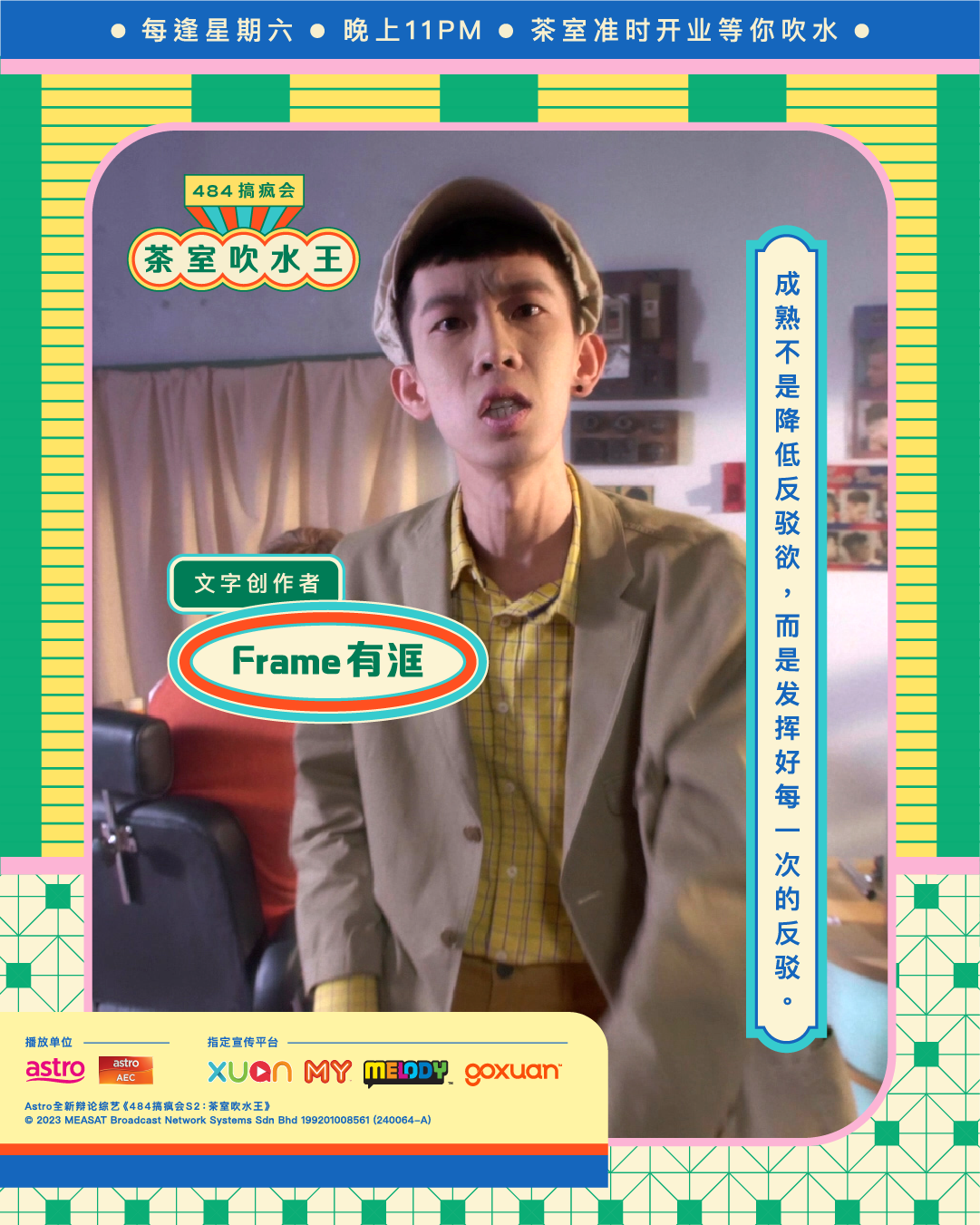 《484搞疯会》第二季Frame 有洭