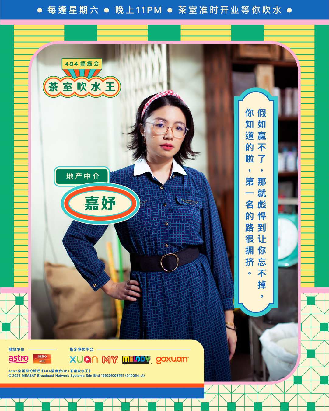 《484搞疯会》第二季嘉妤
