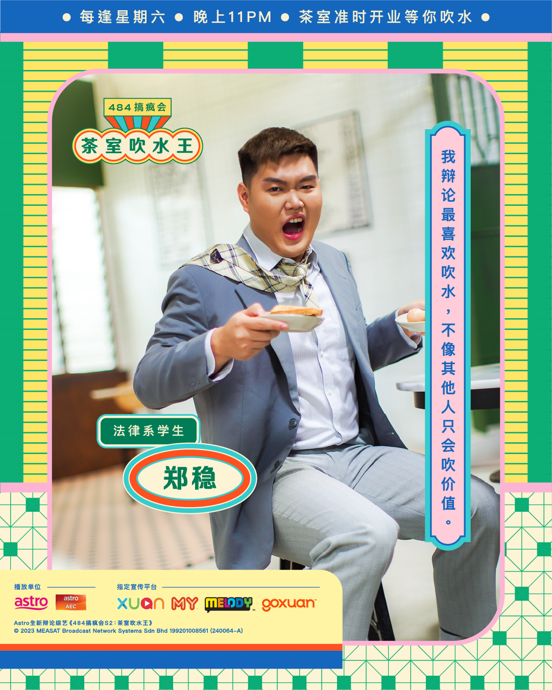 《484搞疯会》第二季郑稳
