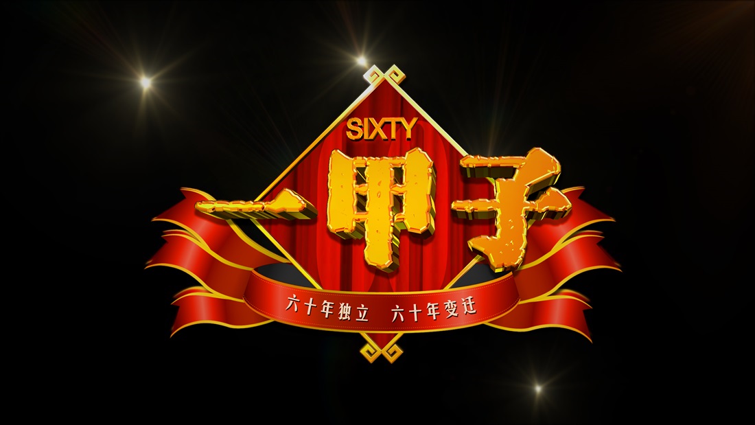 aec_sixty_bannerok.jpg