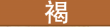 brown.PNG