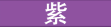 purple.PNG