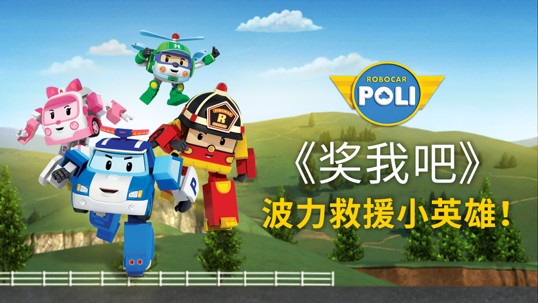 robocar-poli_1100x619.jpg