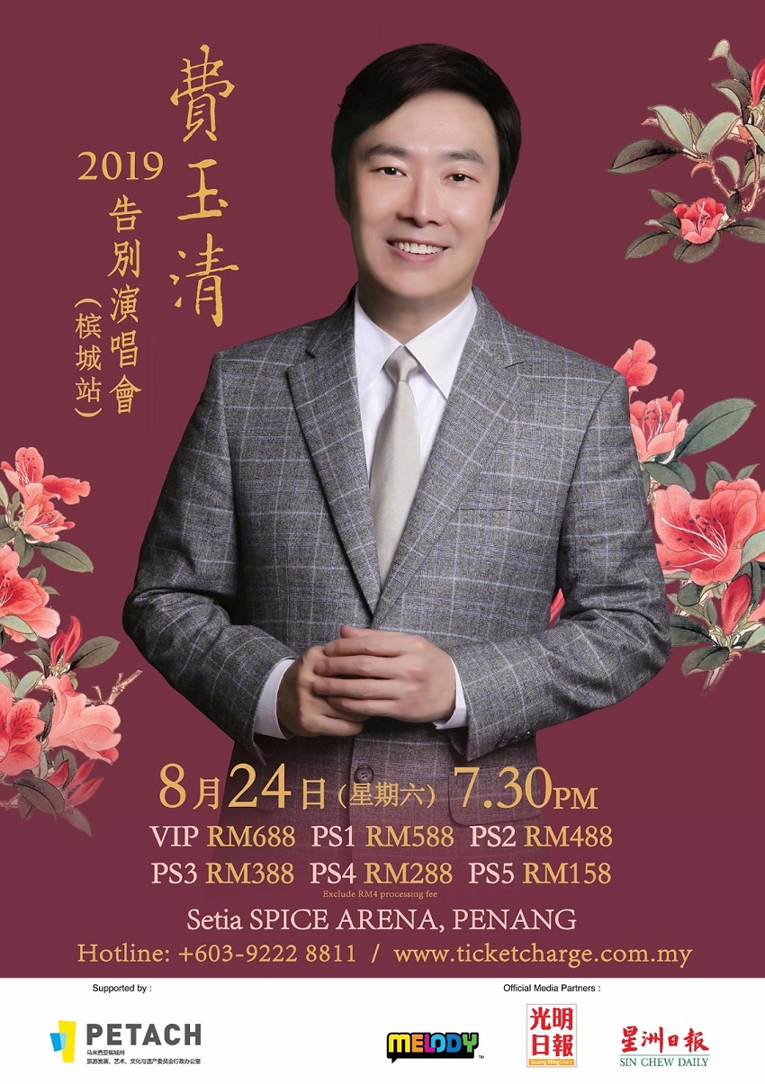 海报_费玉清2019告别演唱会-(槟城站).jpeg 海报_费玉清2019告别演唱会-(槟城站).jpeg