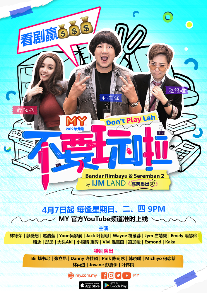 MY-2019单元剧-《不要玩啦》官方海报.png