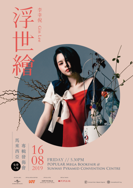 batch_Gin-Lee-浮世繪專輯發佈會海報.png batch_Gin-Lee-浮世繪專輯發佈會海報.png