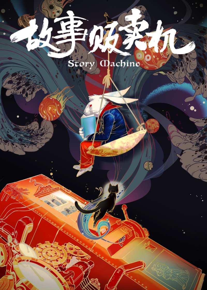 Story-Machine-故事贩卖机.jpg