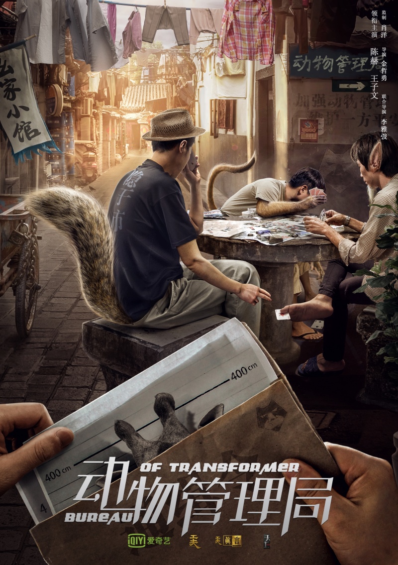Bureau-Of-Transformer-《动物管理局》.jpg