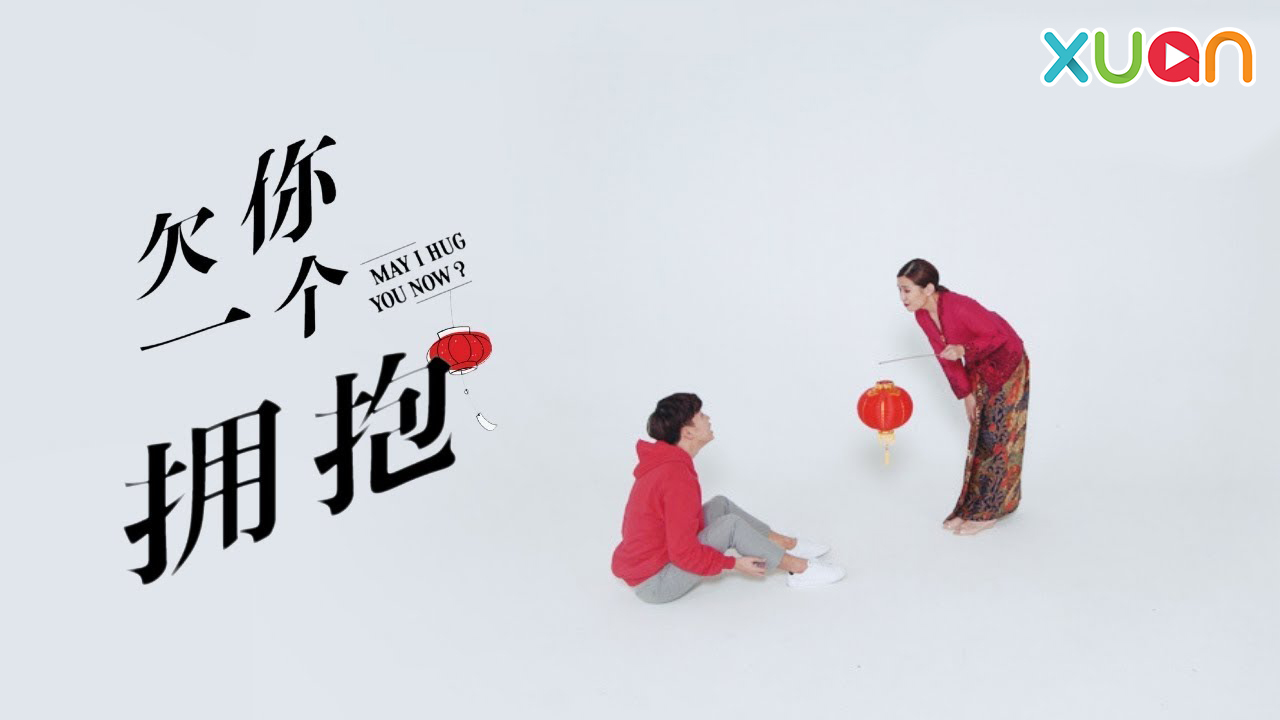 1-欠你一个拥抱.jpg