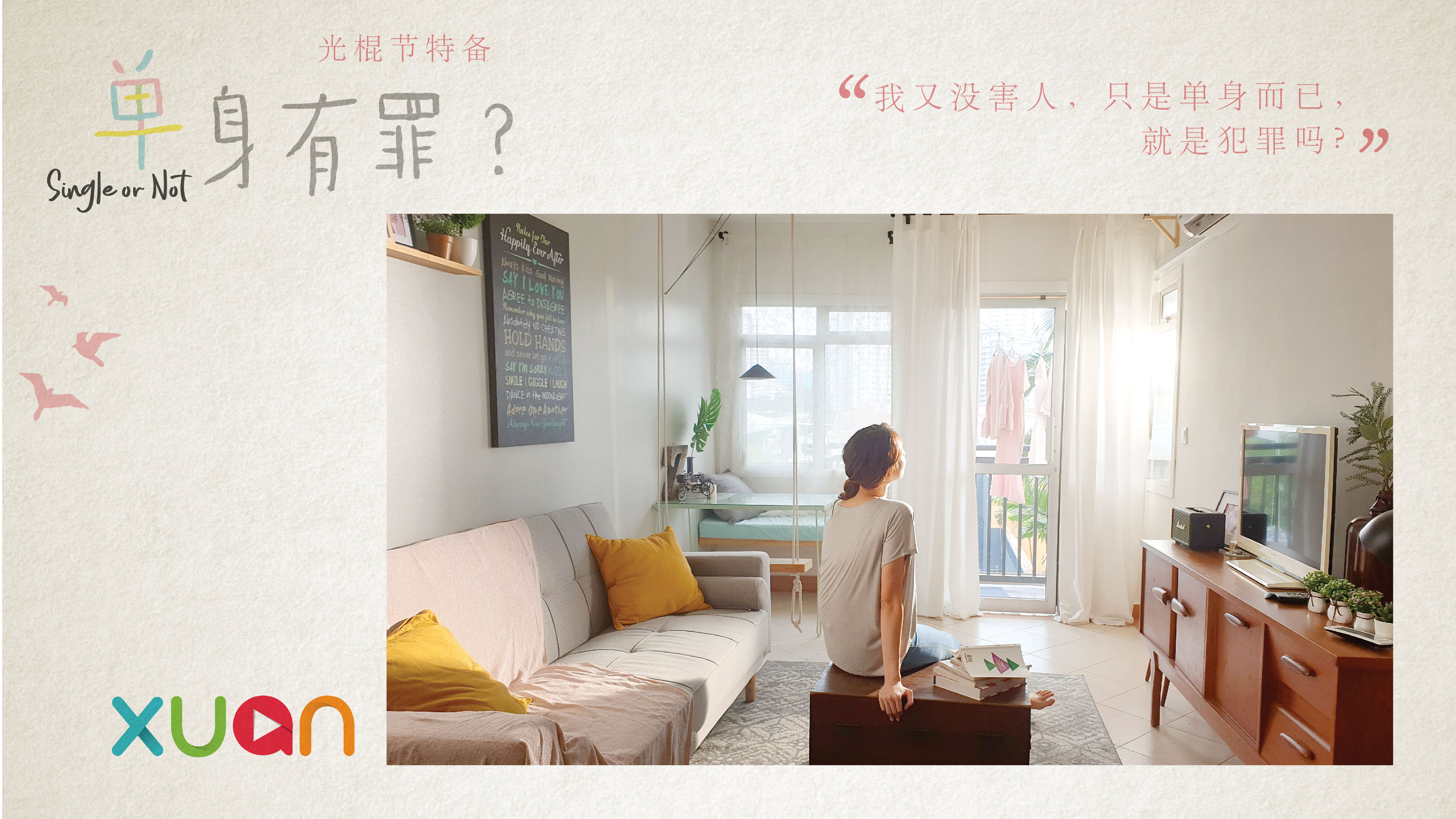 2-单身有罪？.jpg