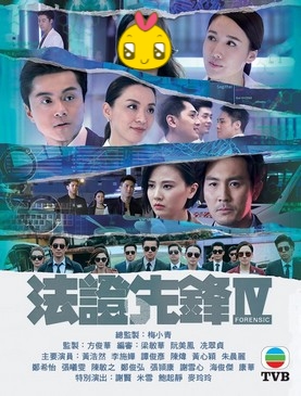 法證先鋒IV.jpg 法證先鋒IV.jpg