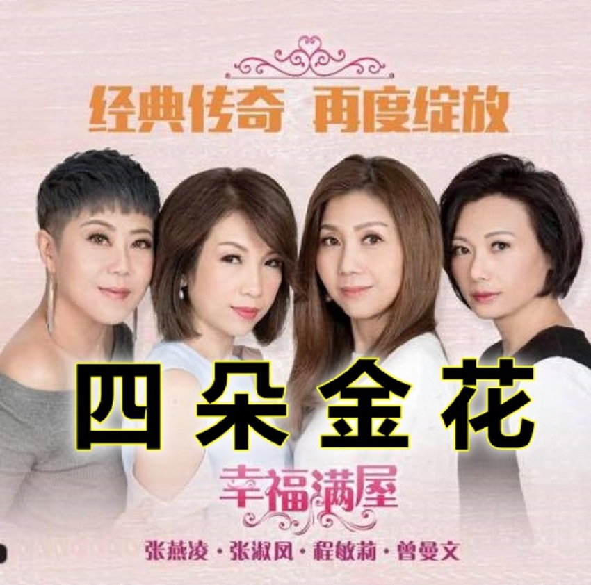 四朵金花2-1.jpg