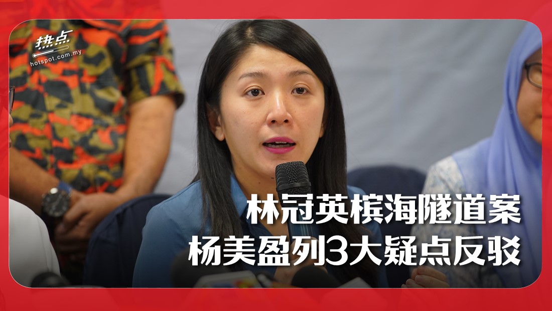林冠英槟海隧道案 杨美盈列3大疑点反驳 | 热点