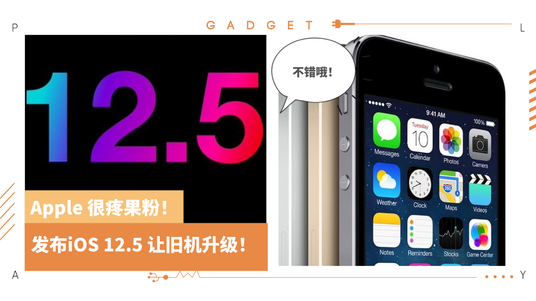 Tips I Apple没放弃旧iPhone！发布iOS 12.5让iPhone 5S以上更新！ | XUAN