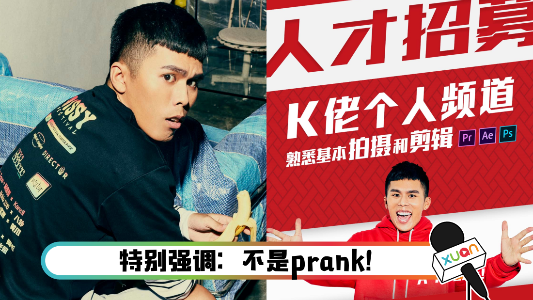 K佬频道请人!条件:喜欢吃杂饭为佳、不能太正常 | XUAN