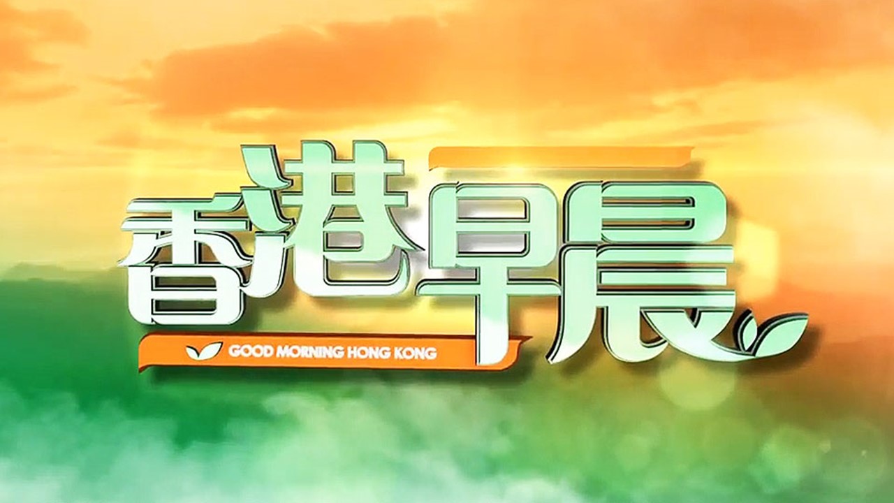 TVB-New-Ch-Good-Morning-Hong-Kong.JPG TVB-New-Ch-Good-Morning-Hong-Kong.JPG