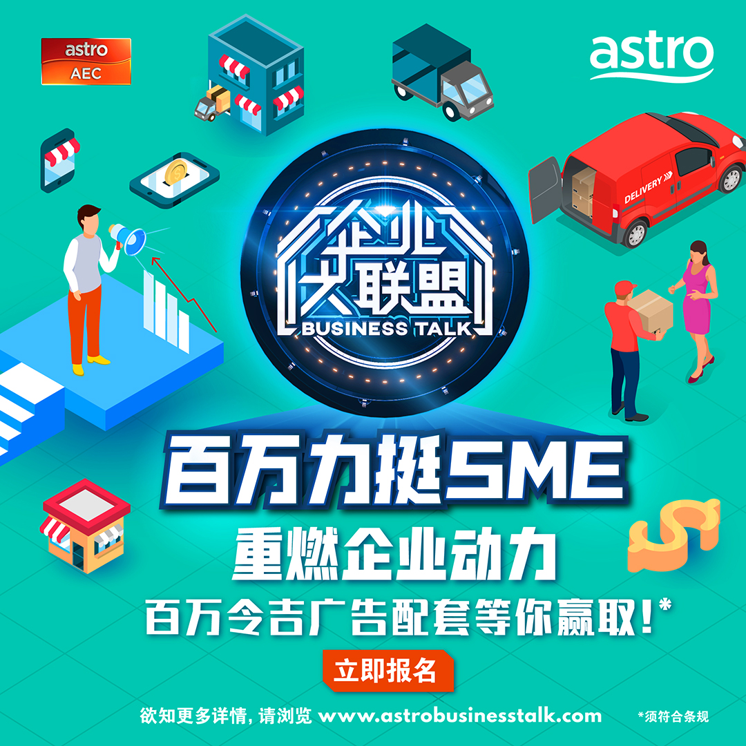 Astro-AEC-企业大联盟，-百力力挺SME-(2).jpg
