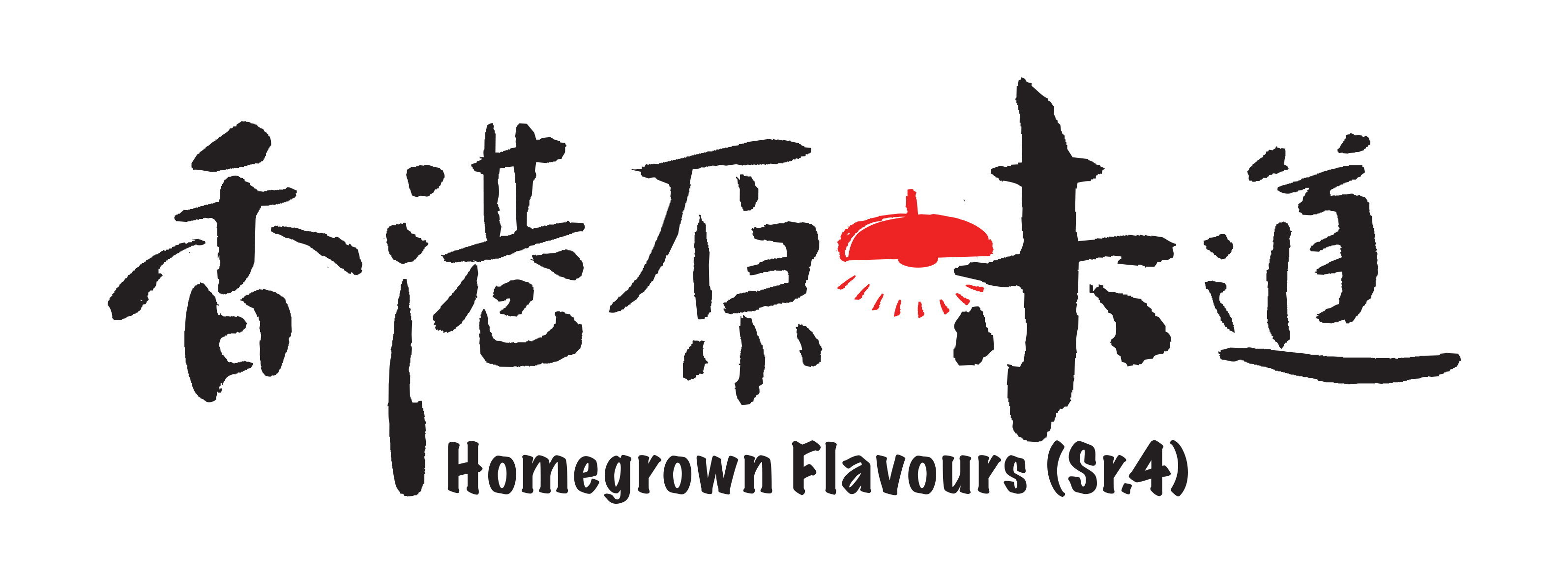 香港原味道.jpg 香港原味道.jpg