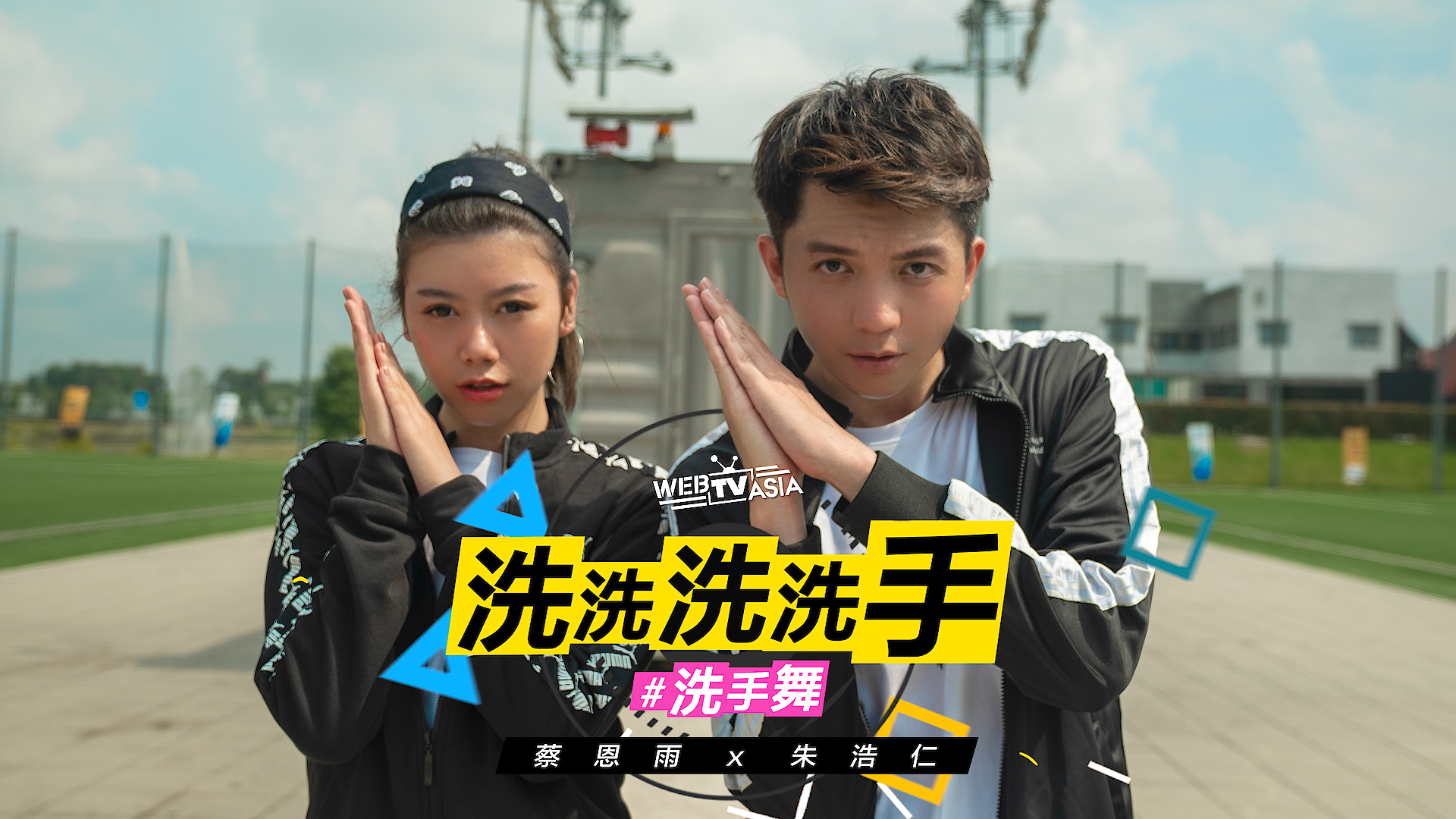 蔡恩雨-朱浩仁-洗洗洗洗手.jpg