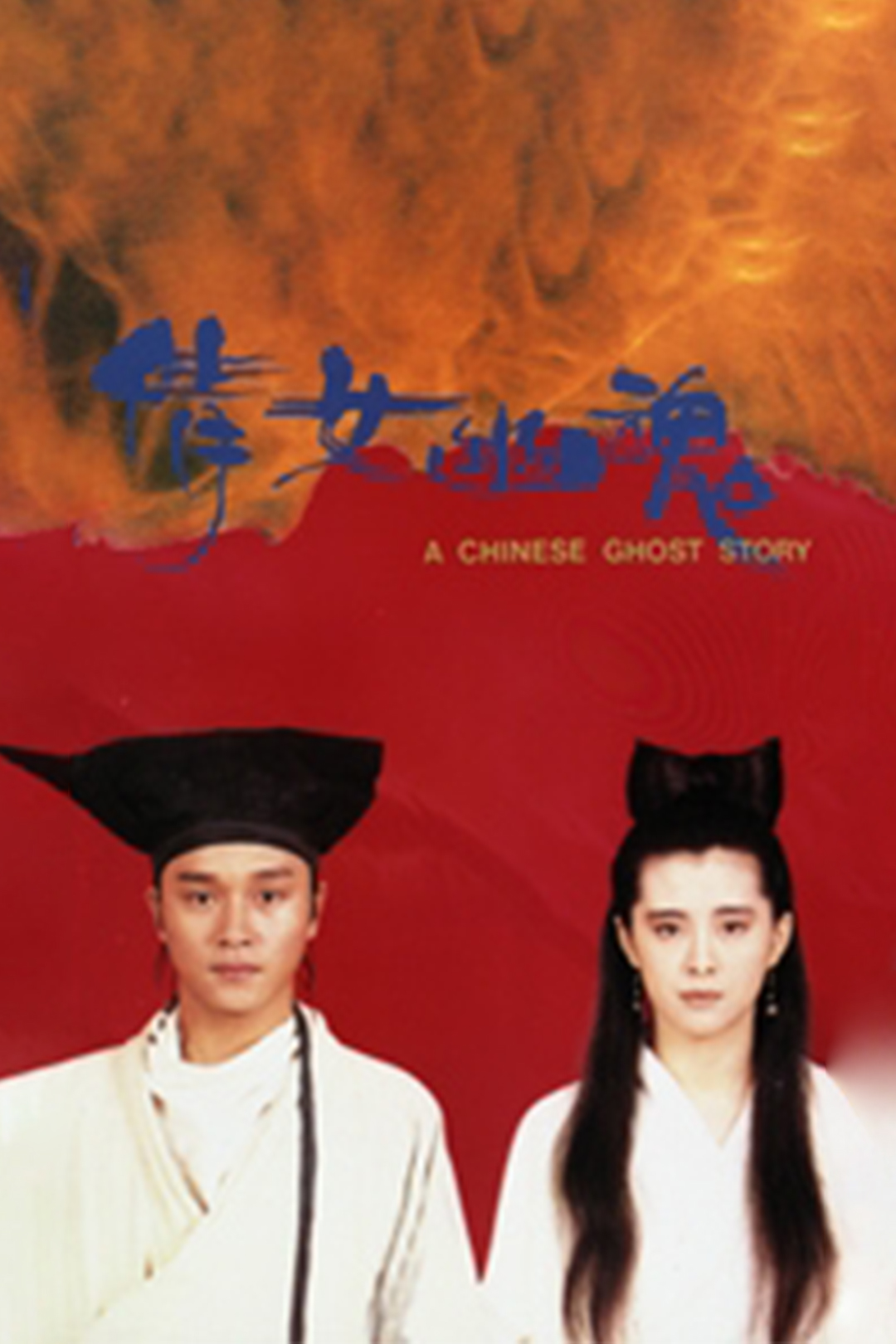A-Chinese-Ghost-Story.jpg A-Chinese-Ghost-Story.jpg