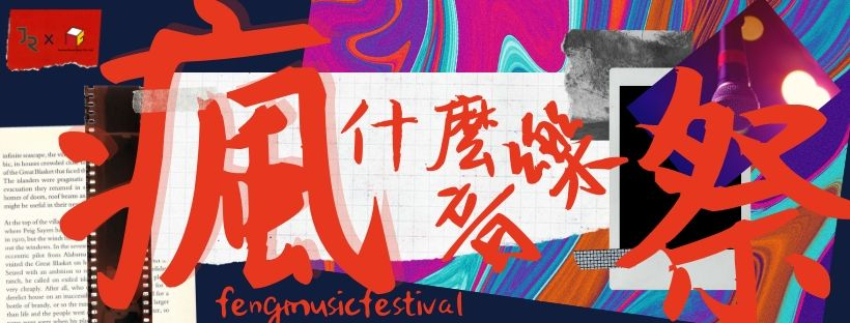 0317-FengMusic-Festival.jpg 0317-FengMusic-Festival.jpg