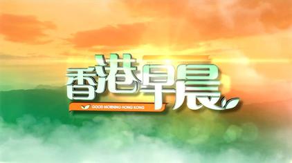 香港早晨.jpg 香港早晨.jpg