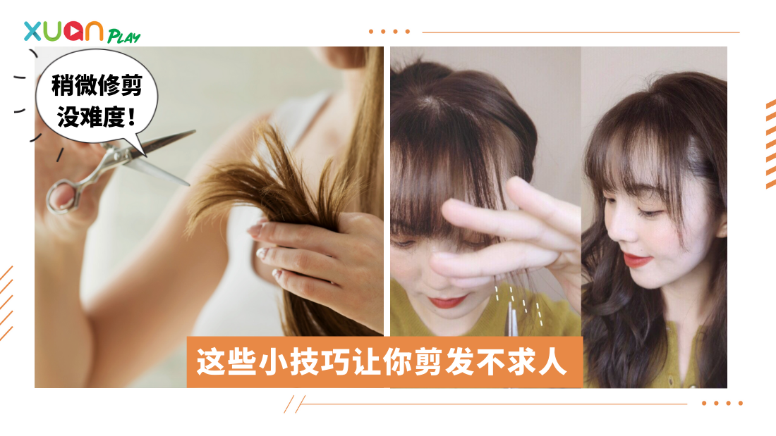 【抗疫在家】 I 不能出外剪头发？那就自己来啦！ | XUAN