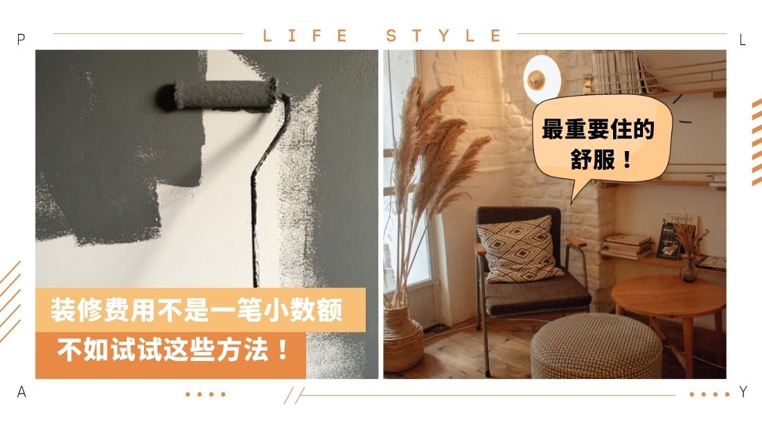 生活 I 家居装修费用有限?传授你3招省钱大法! | XUAN