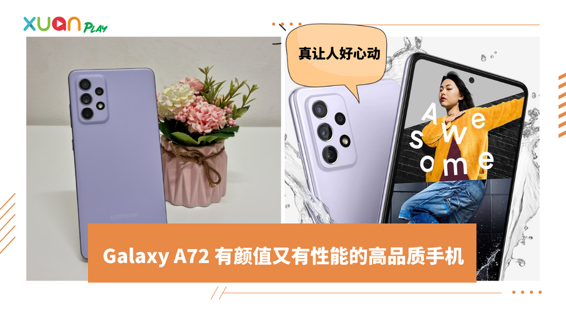 Review I Galaxy A72 最强A系列手机！5个亮点值得入手！ | XUAN