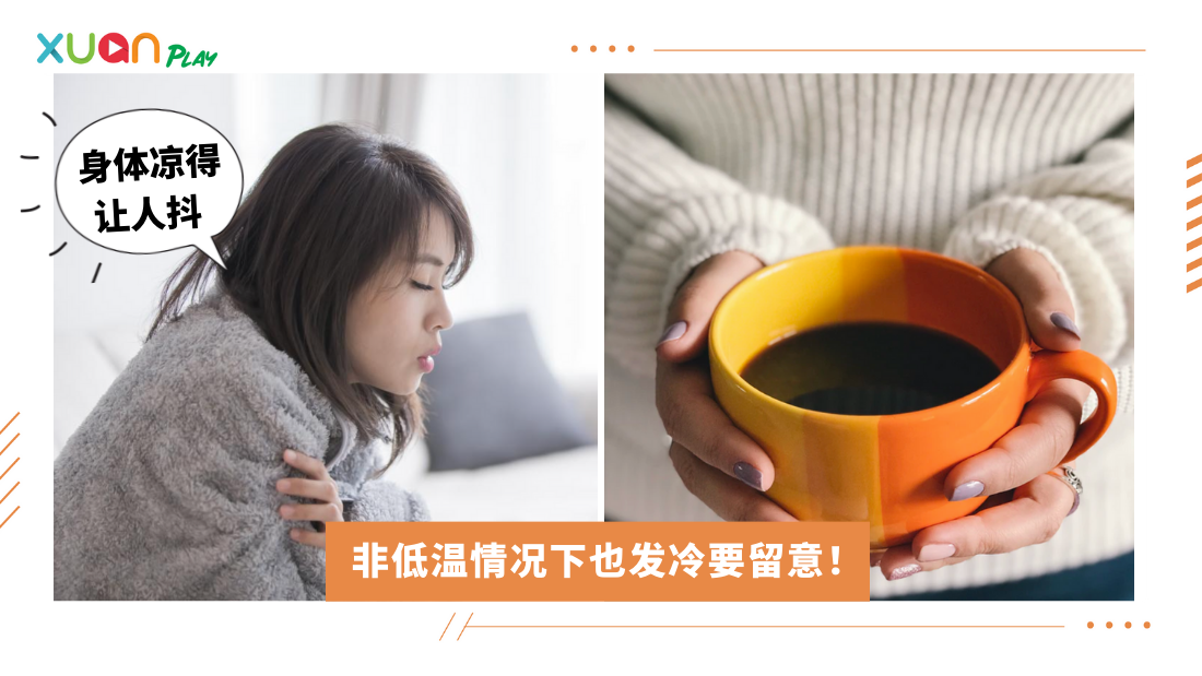 Tips|身体老是发冷?有3种可能的生理原因 | XUAN