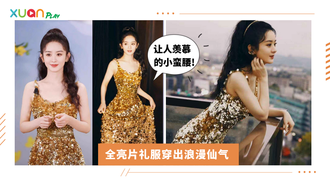 Style｜赵丽颖穿一身金却不俗气！搭配波浪卷发超仙气～ | XUAN