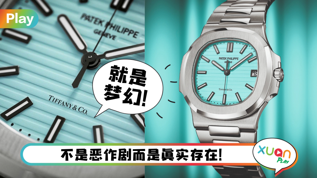 tiffany-patek-philippe.png