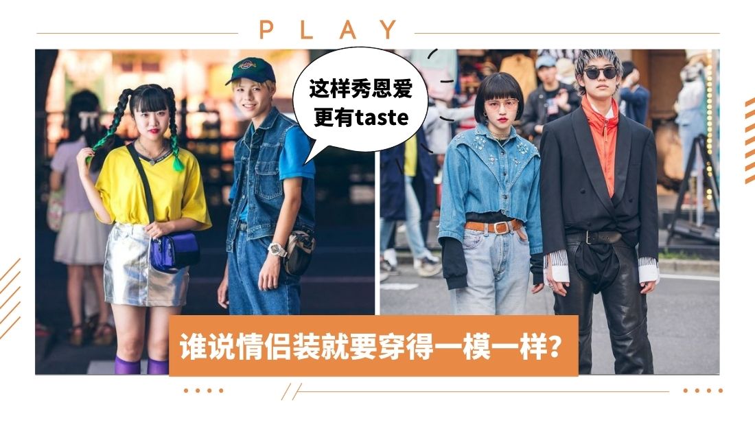 谁说情侣装就要穿得一模一样？.jpg