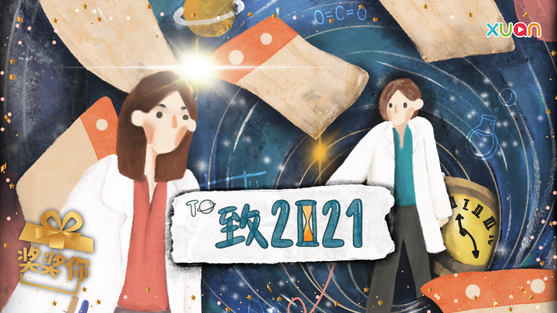 xuan_奖奖你banner-(to2021)-01-(1).jpg