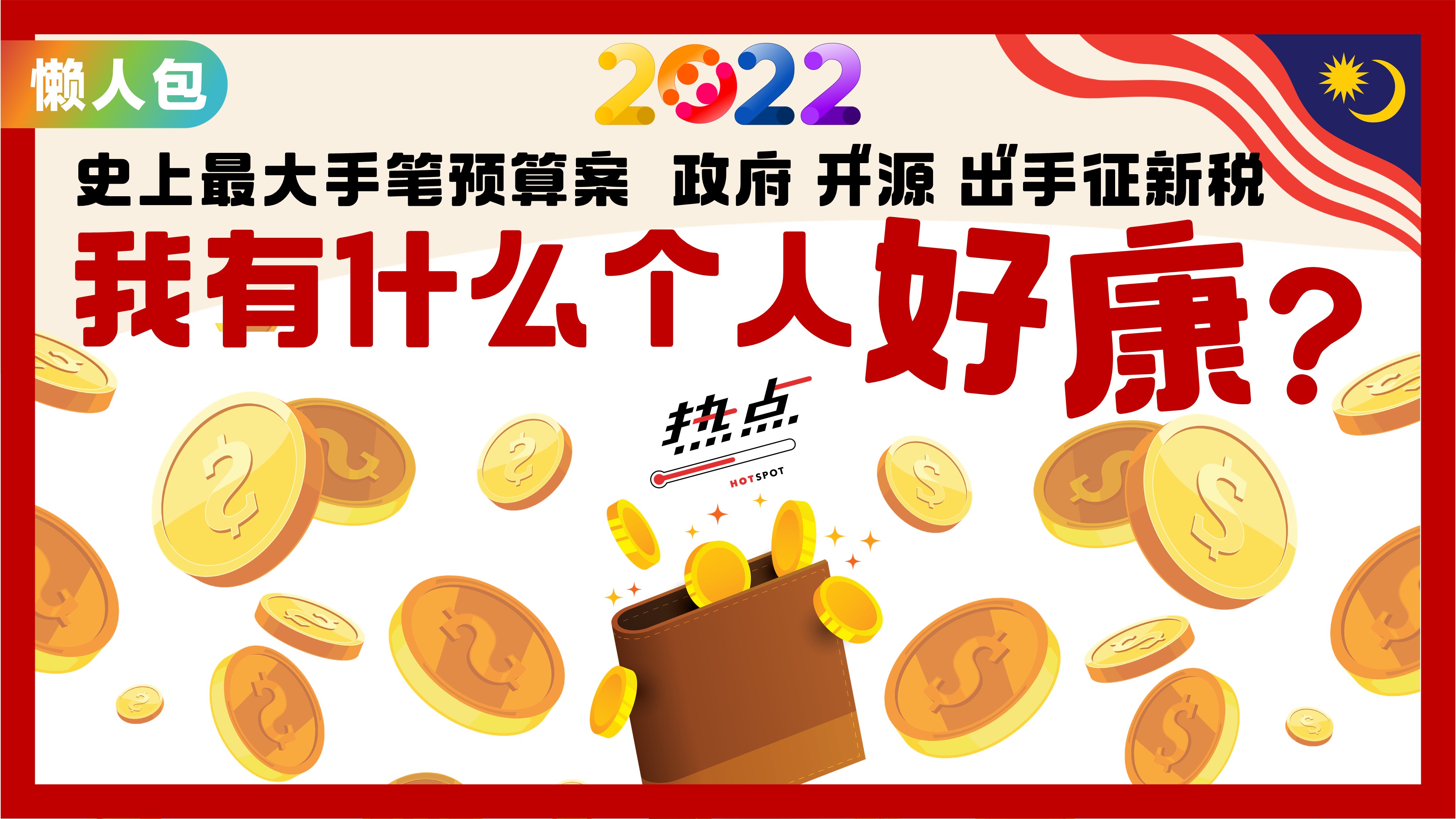 财案懒人包 | 预算史上最庞大 对老百姓是惊喜还是惊吓？ | 热点