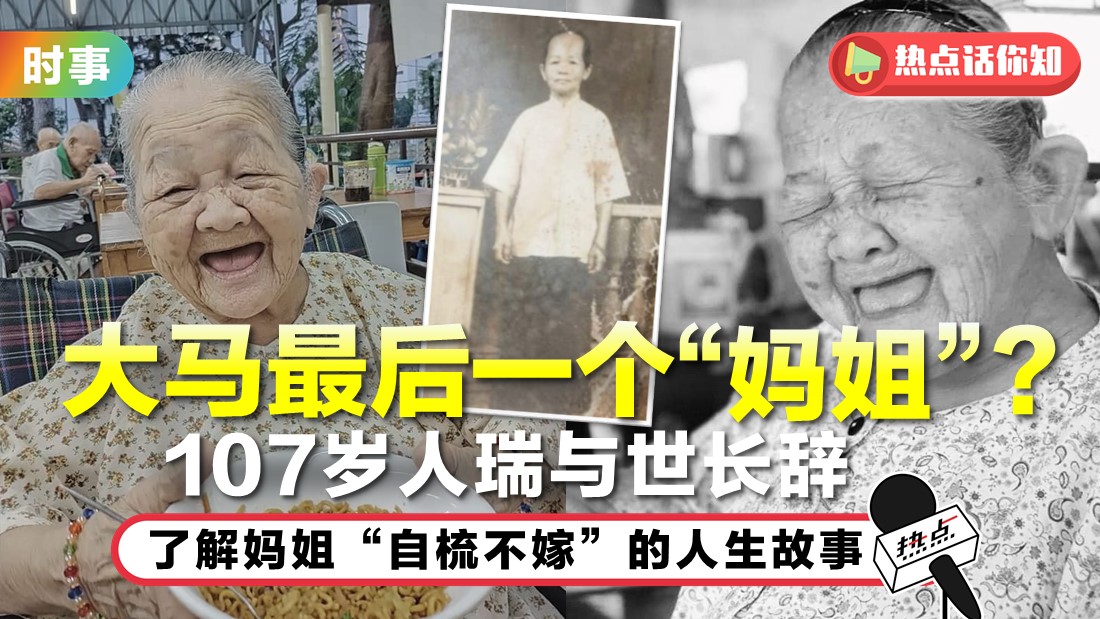 大马最后一个“妈姐”病逝 传统女性的宿命故事 | 热点