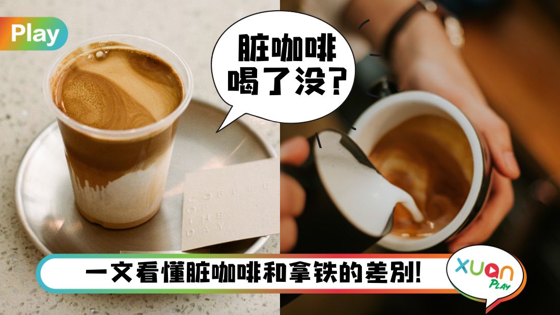 dirty-coffee-latte-difference.jpg