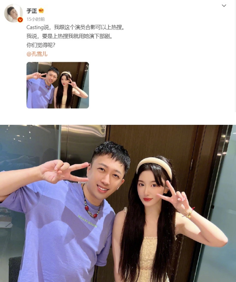于正、孔雪儿合照