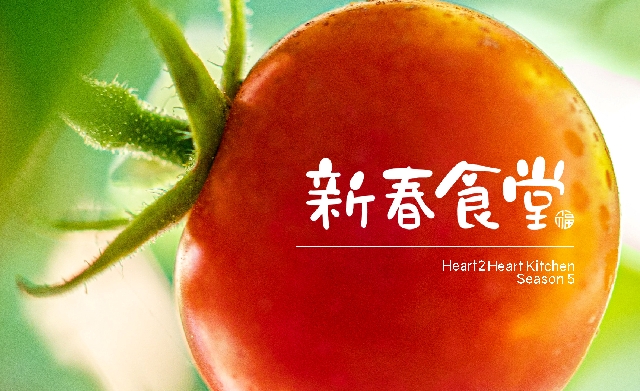 Astro 新春食堂 · 永续新生