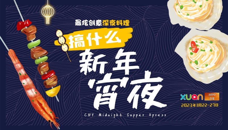 Astro《搞什么新年宵夜》