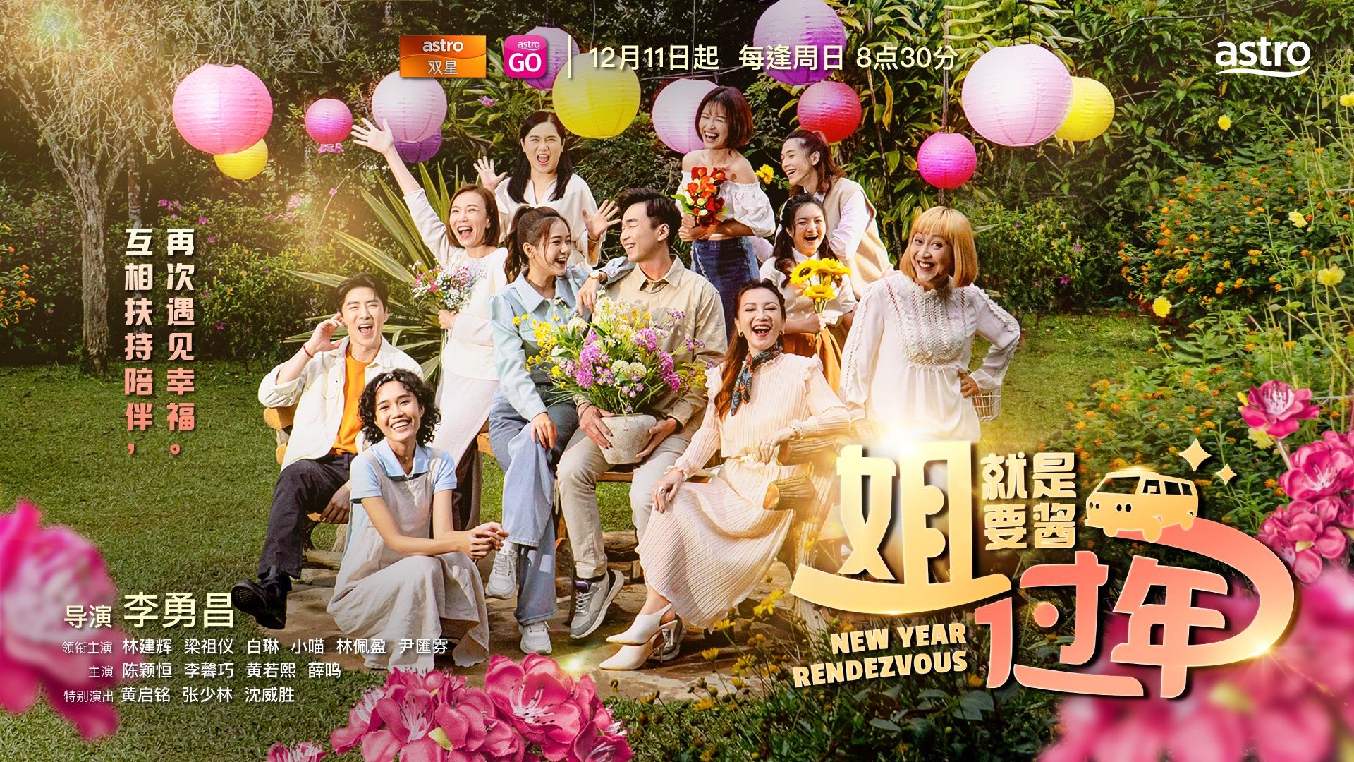 Astro  《姐就是要酱过年》