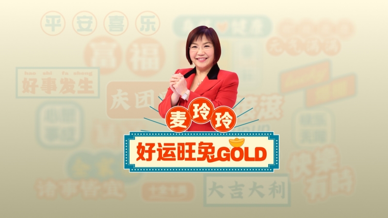 Astro 《麦玲玲好运旺兔GOLD》