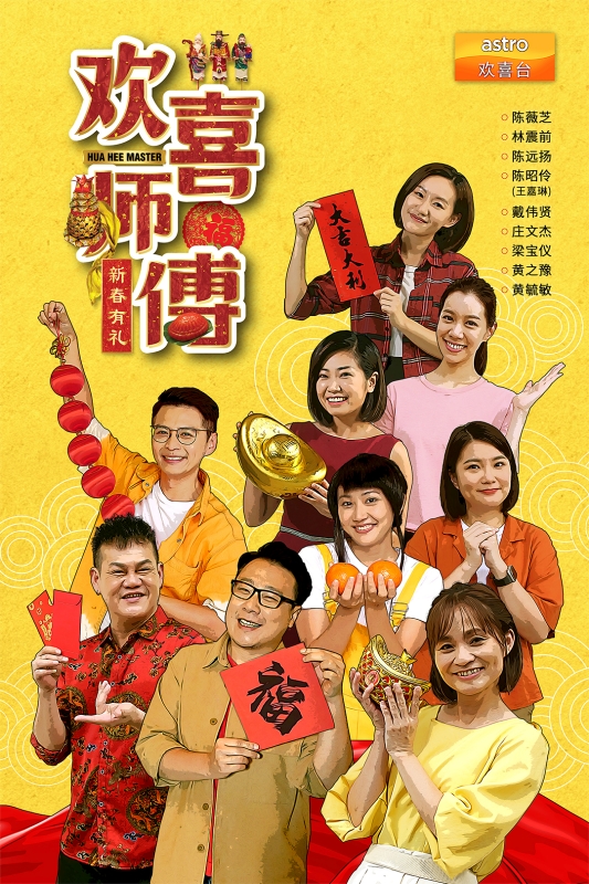 Astro《欢喜师傅·新春有礼》