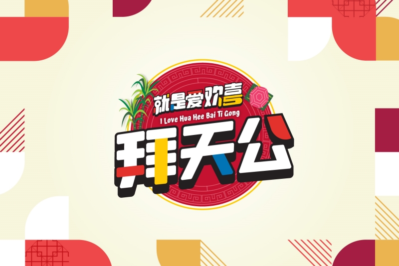 Astro《就是爱欢喜拜天公》