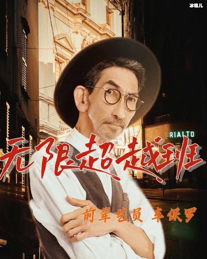 车保罗《无限超越班》