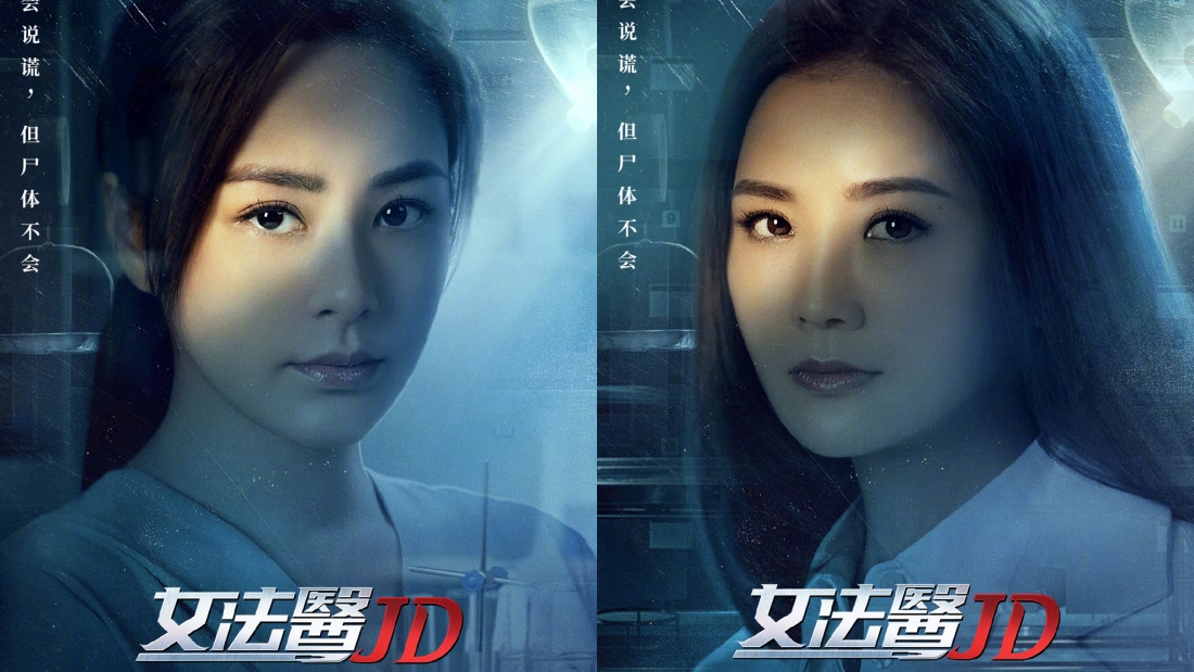 《女法医JD》定档
