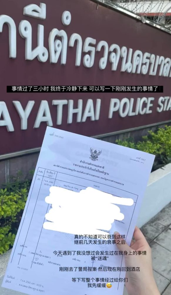 女网友分享自己在泰国遇到迷魂党的故事