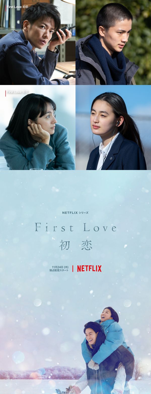 《First Love 初恋》5大推荐点