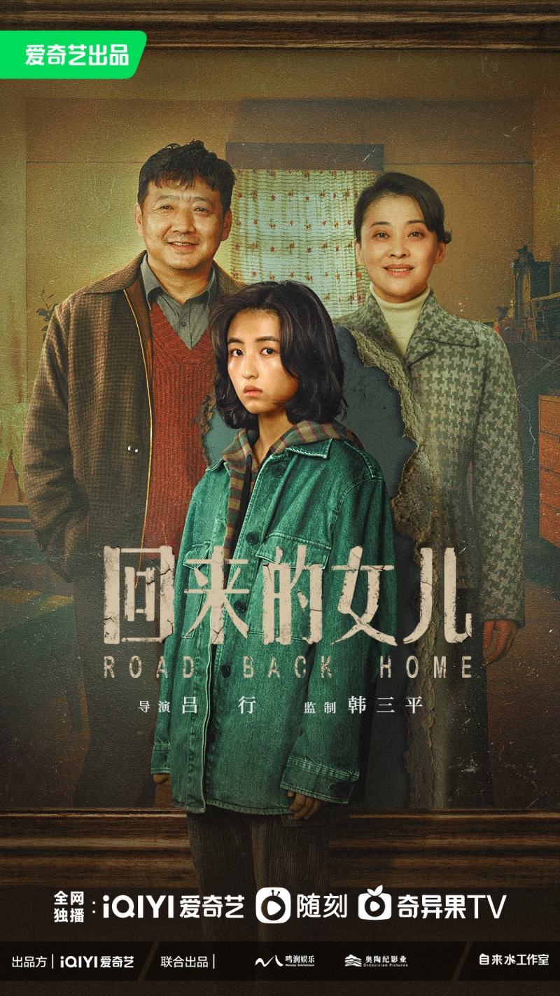 《回来的女儿》